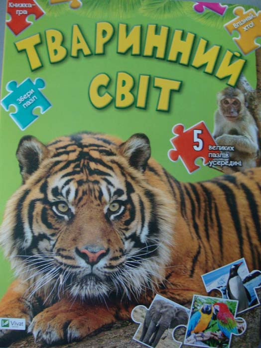 Тваринний світ. 5 пазлів
