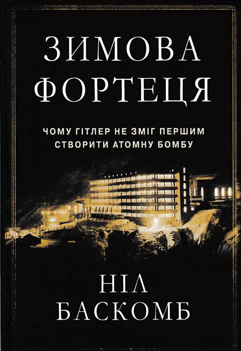 Зимова фортеця. Чому Гітлер не зміг першим створити атомну бомбу