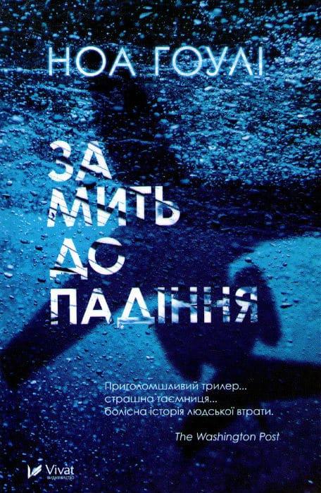 За мить до падіння