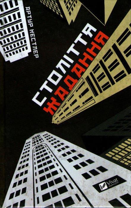 Століття жадання