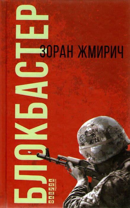 Блокбастер