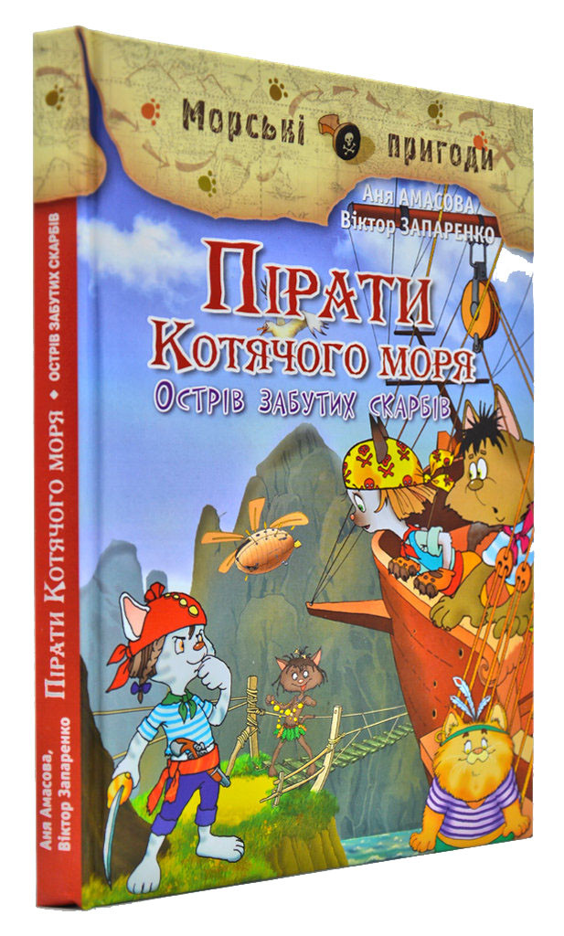 Пірати Котячого моря. Острів забутих скарбів. Книга 2