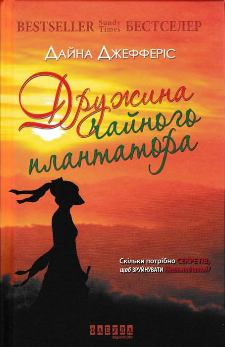 Дружина чайного плантатора