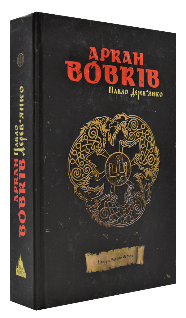 Аркан вовків. Темне фентезі