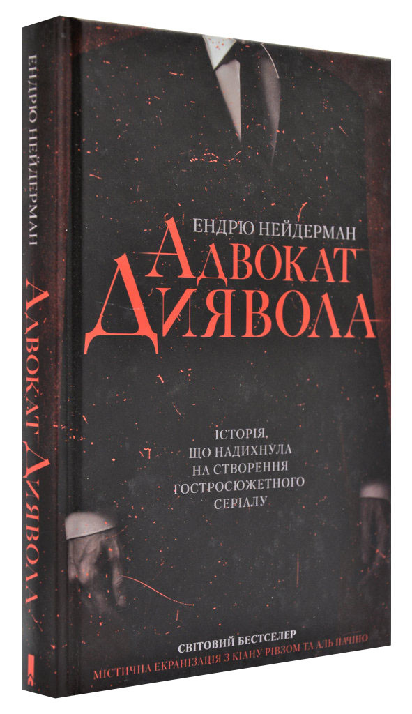 Адвокат диявола
