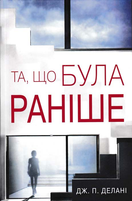 Та, що була раніше