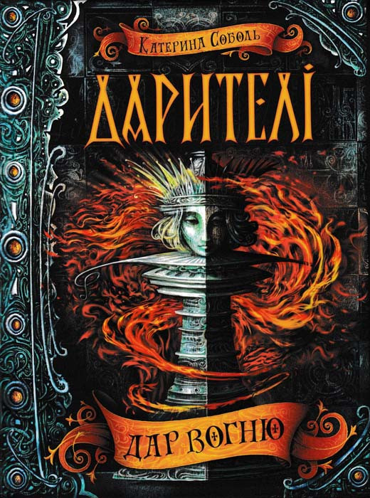 Дарителі. Дар вогню. Книга 1