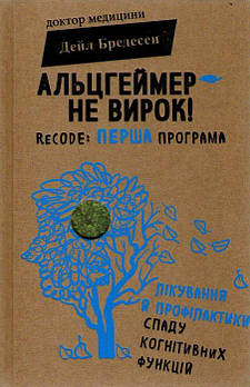 Альцгеймер — не вирок! ReCODE: перша програма лікування й профілактики спаду когнітивних функцій