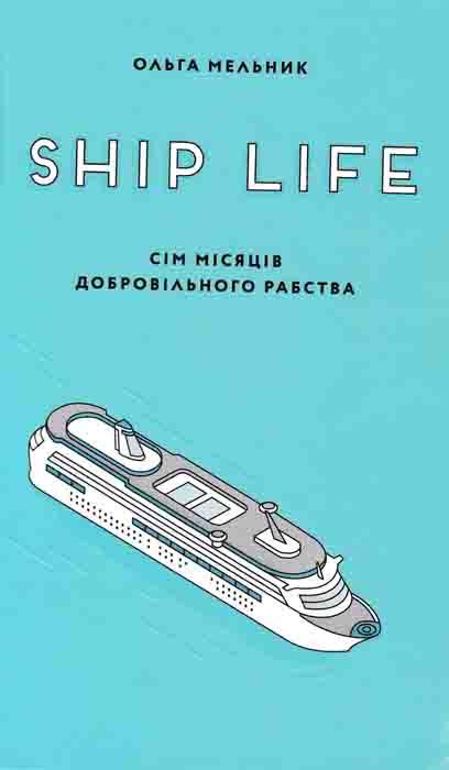 Ship life. Сім місяців добровільного рабства