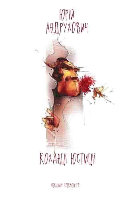 Коханці Юстиції