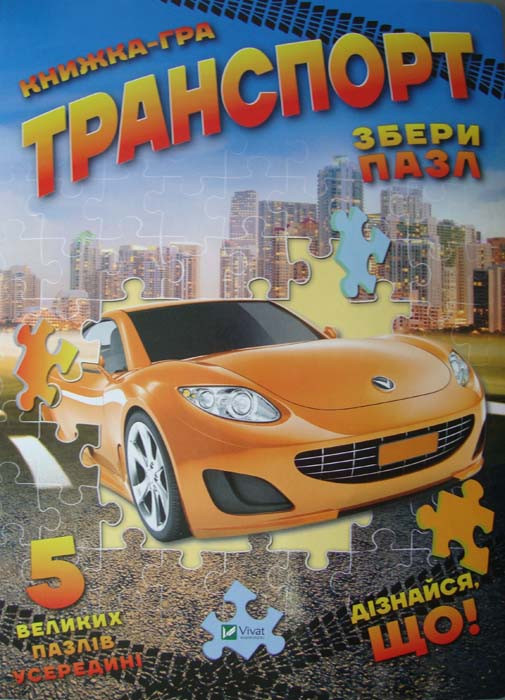 Транспорт. Збери пазл. 5 великих пазлів усередині