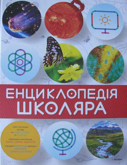 Енциклопедія школяра. Рідна Мова