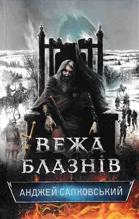 Вежа блазнів