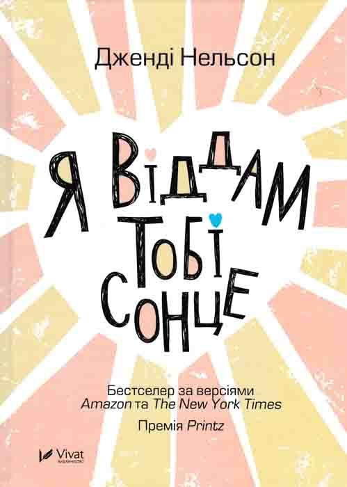 Я віддам тобі сонце