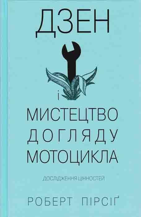 Дзен і мистецтво догляду мотоцикла. Дослідження цінностей