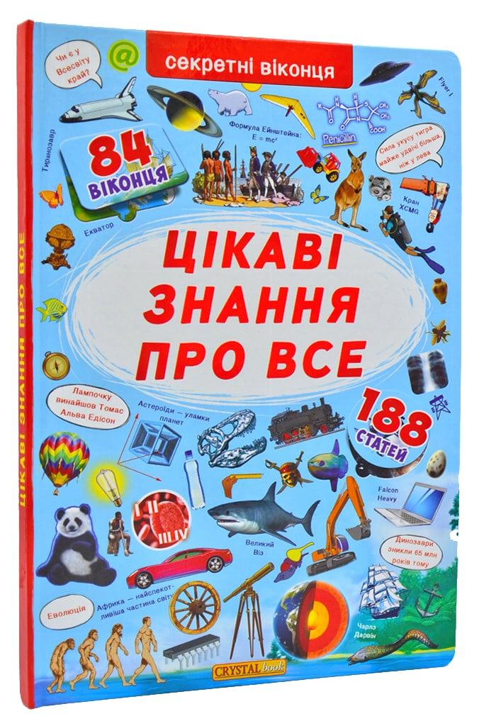 Цікаві знання про все (84 віконця)
