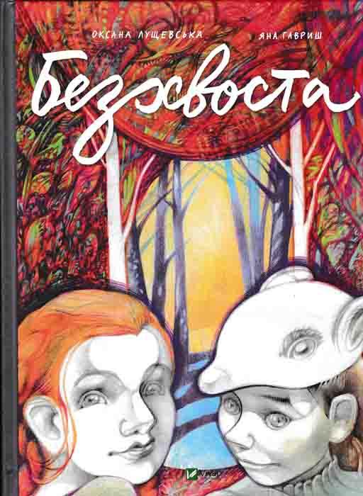 Безхвоста