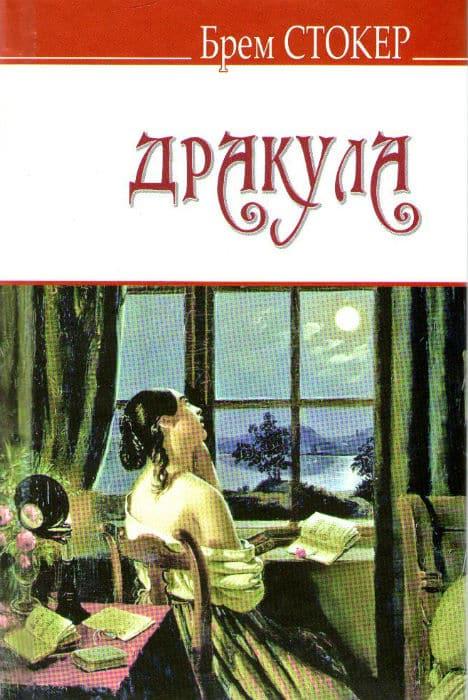 Дракула