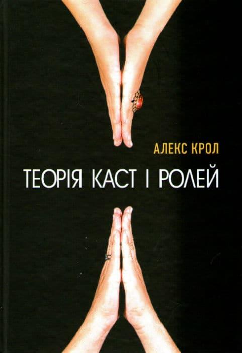 Теорія каст і ролей