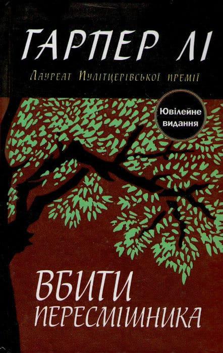 Вбити пересмішника. Ювілейне видання