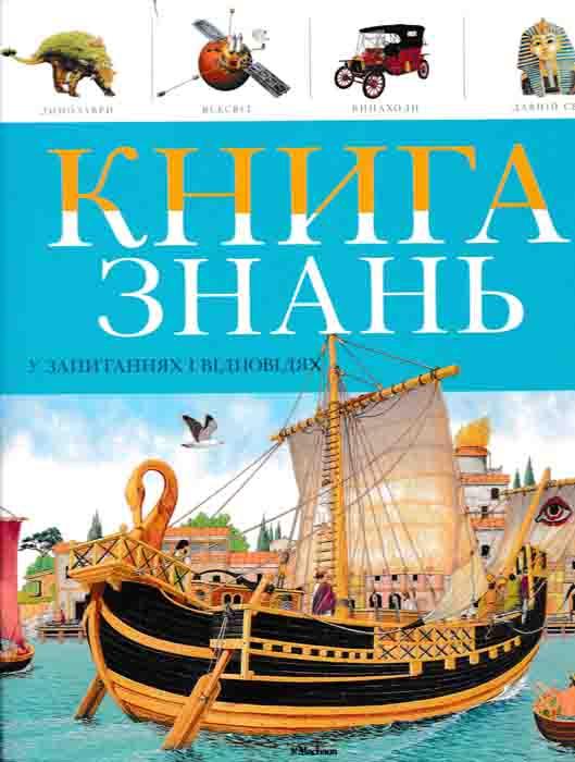 Книга знань у запитаннях і відповідях