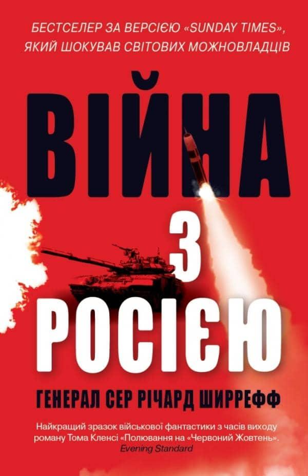 Війна з Росією