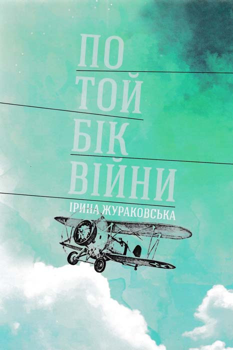 По той бік війни