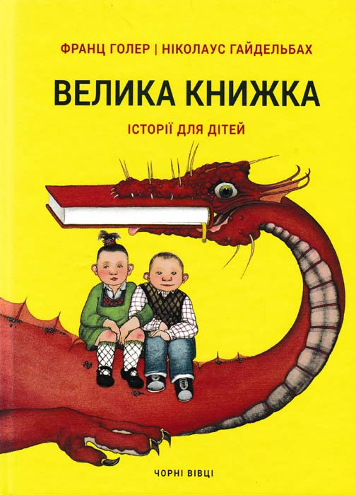 Велика книжка. Історії для дітей