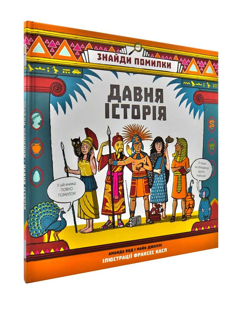 Знайди помилки. Давня історія