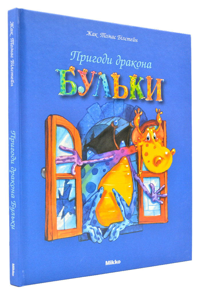 Пригоди дракона Бульки