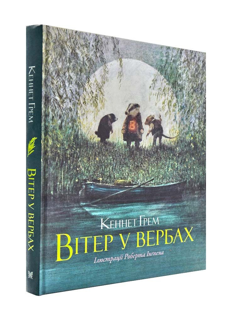 Вітер у вербах. Махаон-Україна