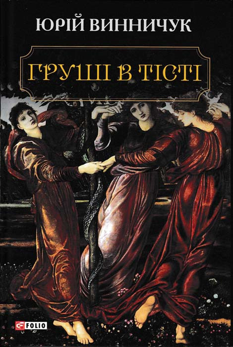 Груші в тісті