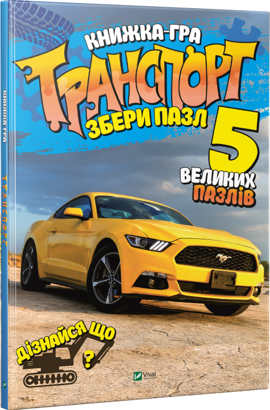 Транспорт. Збери пазл