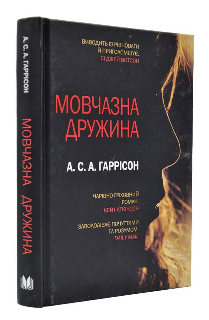 Мовчазна дружина (тверда обкладинка)