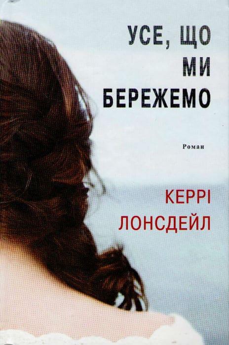 Усе, що ми бережемо