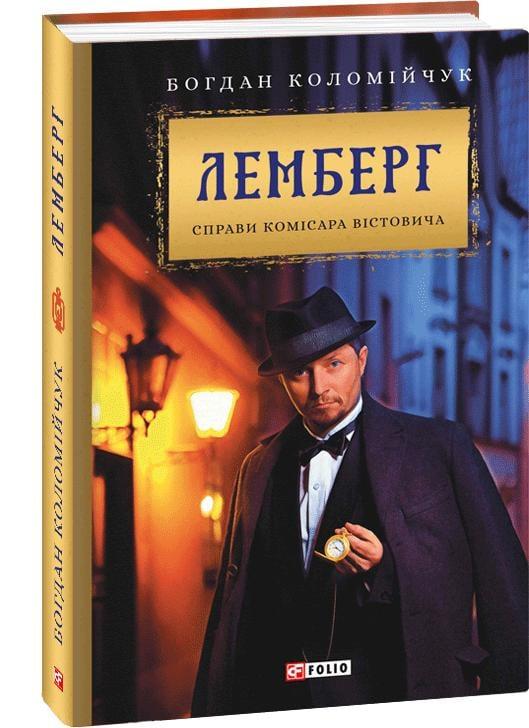 Лемберг. Справи комісара Вістовича