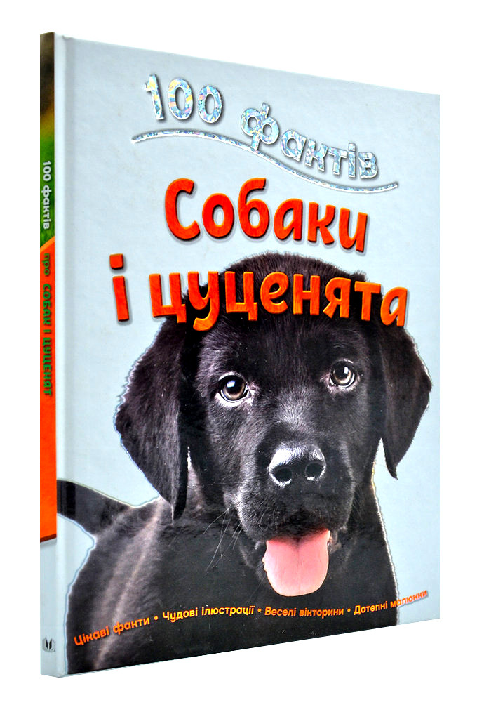 Собаки і цуценята. 100 фактів, фото 1