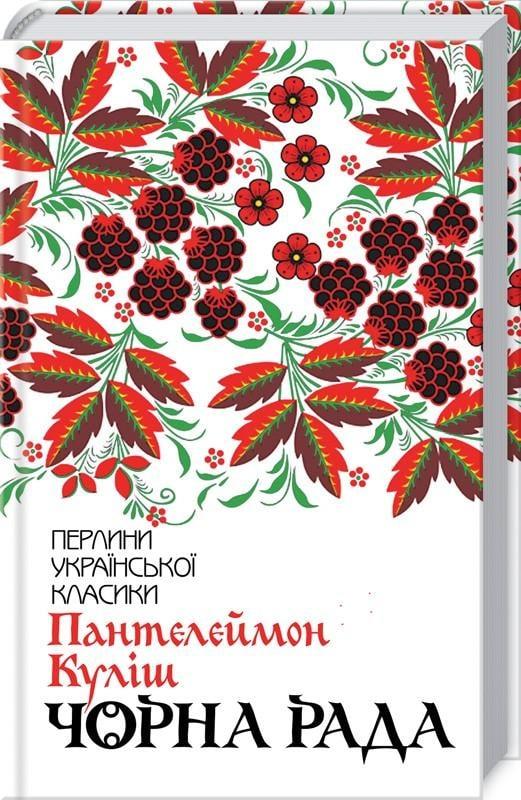Чорна рада. Клуб Сімейного Дозвілля