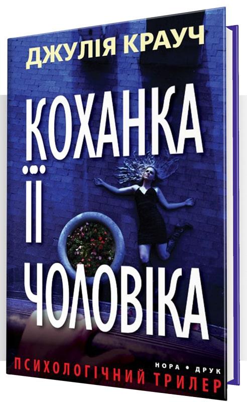 Коханка її чоловіка