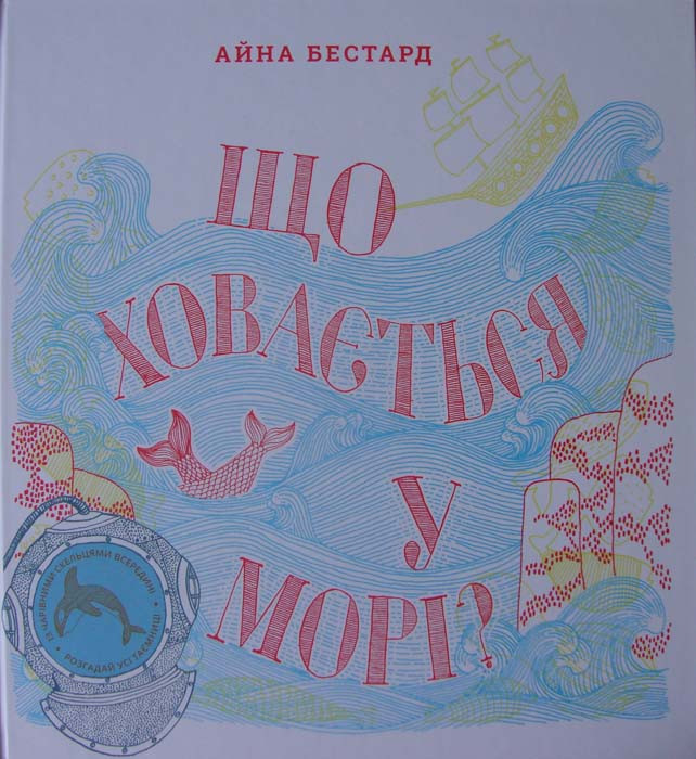 Що ховається у морі?