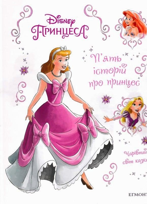 5 історій про принцес (Егмонт Україна)