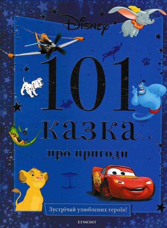 101 казка про пригоди (Егмонт Україна)