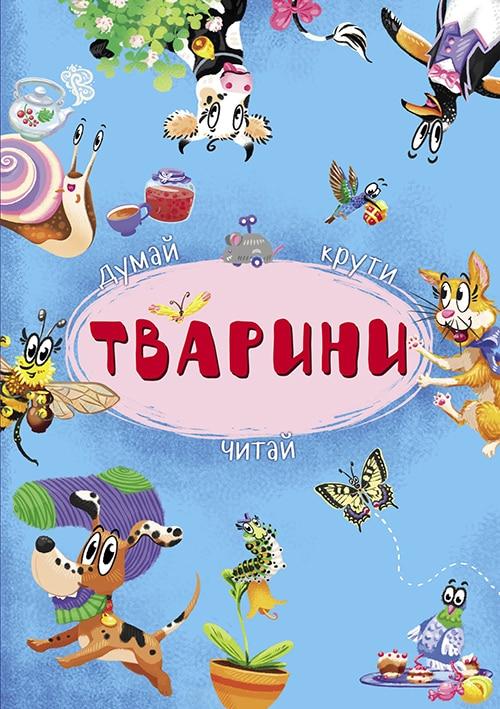 Тварини. Думай, крути, читай, фото 1