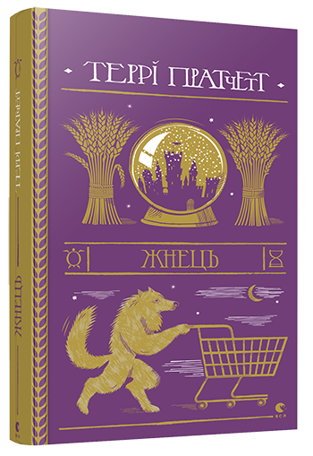 Жнець