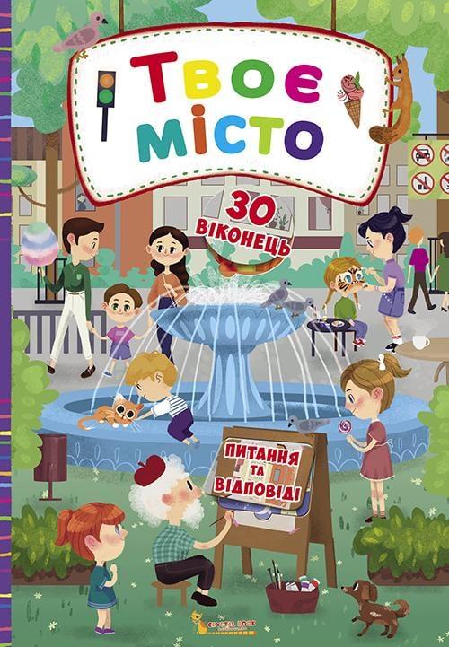 Твоє місто. Книжка з секретними віконцями
