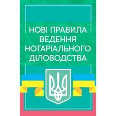 Книга "Нові правила ведення нотаріального діловодства" Актуальні законодавство та судова практика Чижмарь