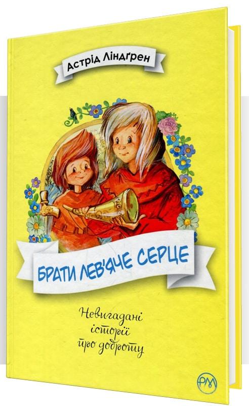 Брати Лев'яче Cерце (Рідна мова)