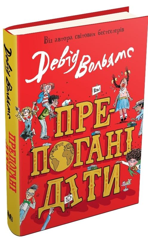Препогані діти