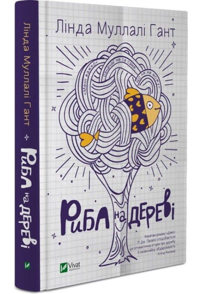 Риба на дереві