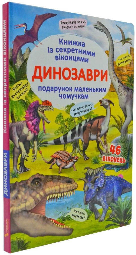 Динозаври. Книжка з секретними віконцями